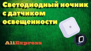 Светодиодный светильник (ночник) с датчиком освещенности