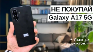 Samsung Galaxy A17 5G – стоит ли покупать в 2025 году? Полный обзор или лучше взять Galaxy A16 📱