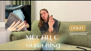 МЕСЯЦ СО СМАРТ КОЛЬЦОМ OURA RING 4! ВОТ ЧТО Я ВАМ СКАЖУ