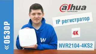 Обзор профессионального 4-канального IP регистратора Dahuа NVR2104-4KS2