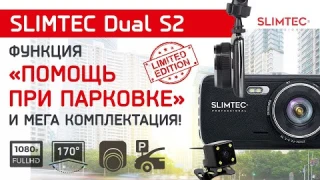 Slimtec Dual S2 - видеорегистратор с двумя камерами в Мега комплектации | Купить авторегистратор