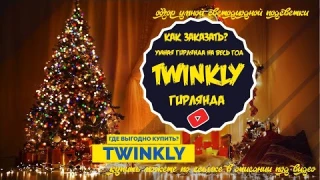 СМАРТ ГИРЛЯНДА НА ЕЛКУ КУПИТЬ НА АЛИЭКСПРЕСС