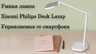 Умная настольная лампа с имитацией естественного освещения Xiaomi Mijia Philips Desk Lamp