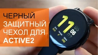 Черный защитный чехол для Watch Active2. Даем бой синему корпусу.