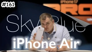 iPhone Air - 17 Pro подождёт!
