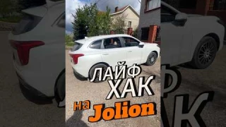 Скрытая фишка на #haval #jolion #automobile #havaljolion