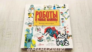 Роботы и умные машины. Детская энциклопедия. Роботы для детей. Книги про роботов