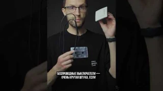 БЕСПРОВОДНЫЕ ВЫКЛЮЧАТЕЛИ. ПЛЮСЫ И СПИСОК ПРОИЗВОДИТЕЛЕЙ