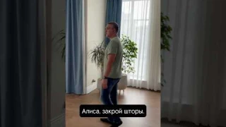 Умный дом с Алисой 🔥 #умныйдом #алиса