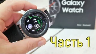 Galaxy Watch – скрытые возможности: часть 1!