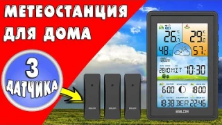 ОБЗОР МЕТЕОСТАНЦИИ ДЛЯ ДОМА: BALDR