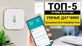 Лучшие Умные датчики температуры и влажности | ТОП-5 в 2024 году
