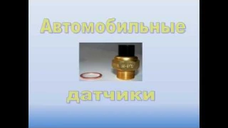 АВТОМОБИЛЬНЫЕ ДАТЧИКИ  Часть 3.