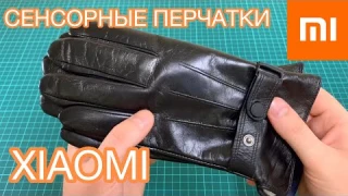 Перчатки XIAOMI Mijia Qimian для сенсорного экрана с AliExpress