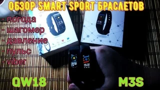 QW18  и M3S Фитнес браслеты + FUNDO PRO obzor