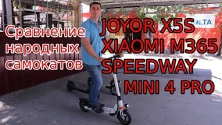 Сравнение народных лёгких электросамокатов JOYOR X5S, Speedway MINI 4 PRO, Xiaomi Mijia M365