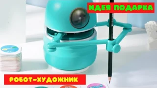 Робот-художник. Идея подарка.