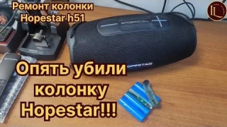 Почему колонка не держит заряд? Ремонт колонки hopestar h51