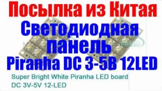 Посылка из Китая - Светодиодная панель Piranha 3-5В 12LED