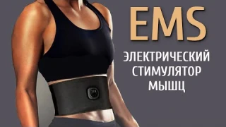 ЭЛЕКТРИЧЕСКИЙ ПОЯС ДЛЯ ПОХУДЕНИЯ