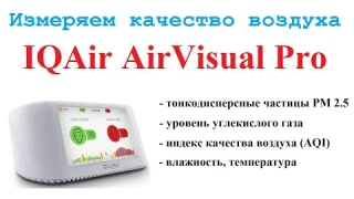 Измерить качество воздуха в доме. Тонкодисперсные частицы РМ 2.5, PM 10 и  CO2. Здоровый образ жизни