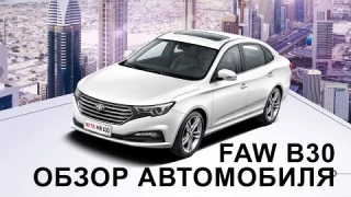 Обзор FAW B30