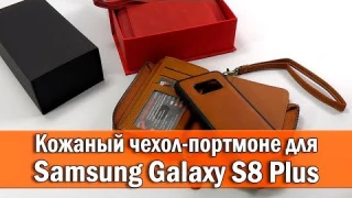 ОБЗОР: Кожаный Чехол-Портмоне для Samsung Galaxy S8 Plus SM-G955 "Piene Case" с Ремешком