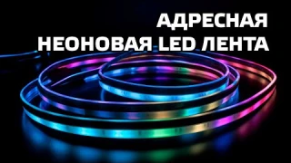 Neon LED RGB Strip - адресная wi-fi лента для Tuya Smart c IP67, интеграция в Home Assistant
