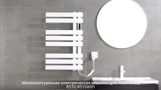 Умная вешалка для полотенец R535/R535WIFI дисплей видео (функция применима к R530,R535, etc.)