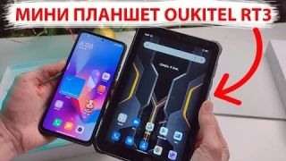 ЗАЩИЩЕННЫЙ МИНИ ПЛАНШЕТ Oukitel RT3 - 8",SIM 4G,  Андроид 12, IP69&IP69K, MIL-STD-810H