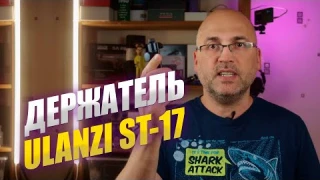 КРЕПЛЕНИЕ СМАРТФОНА НА ШТАТИВ ULANZI ST-17