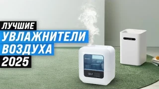 ТОП–10: Лучшие увлажнители воздуха 🏆 Рейтинг 2025 года 💧 Какой увлажнитель выбрать для дома?