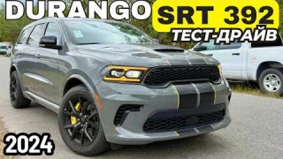 Dodge Durango SRT 392. Идеальный SUV на все случаи жизни