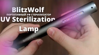 ОБЗОР BlitzWolf BW-FUN9 UV Sterilization Lamp ► ЛУЧШИЙ ПОРТАТИВНЫЙ УФ СТЕРИЛИЗАТОР? Xiaomi не ТОП?