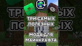 3 Самых Полезных Модов в Майнкрафте!
