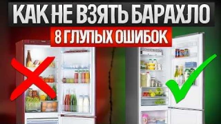 Как ОБМАНЫВАЮТ при выборе холодильника (2024) | Как выбрать холодильник
