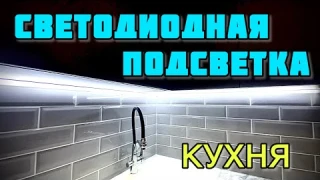 Светодиодная подсветка кухни своими руками. Как сделать LED-подсветку на кухне. Kitchen LED lighting