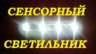 СЕНСОРНЫЙ СВЕТИЛЬНИК для шкафа, кладовки