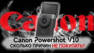 Новая камера для блоггеров! Canon PowerShot V10