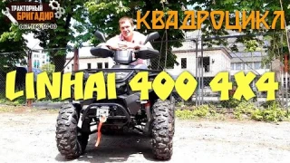 Квадроцикл LINHAI LH 400 ATV-D (4х4)👍