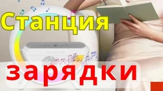Станция беспроводной зарядки с подсветкой и встроенным динамиком