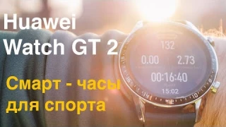 Обзор Huawei Watch GT 2 — смарт-часов со спортивным характером