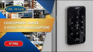 Обзор электронного сенсорного кодового замка M-1703 с картой от УХЛ-МАШ