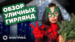 Обзор уличный гирлянд