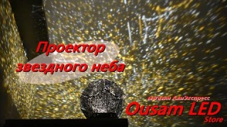 Ночник - проектор для дома «Звездное небо» из Китая, магазин Ousam LED Store