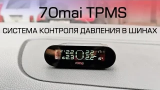 Обзор системы контроля давления в шинах от 70Mai TPMS (Tire Pressure Monitor Sensor)