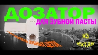 Видео обзор автоматический дозатор зубной пасты и держатель зубных щёток из Китая, алиэкспресс.