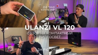 ВИДЕОСВЕТ ULANZI VL 120 - ДЕЙСТВИТЕЛЬНО ЛИ ТАК ХОРОШ ДЛЯ СЪЁМКИ КОНТЕНТА? ОБЗОР, ТЕСТ, ОТЗЫВ⚡️