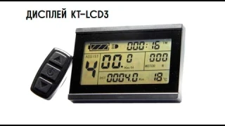 Дисплей KT-LCD3 на 36-90В