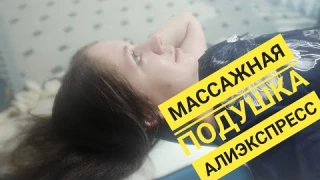 Массажная подушка / Инфракрасный массажный эффект / Спасаемся от боли в шее и плечах